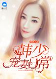 捧妻宠上天