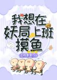 我想在妖局上班摸鱼