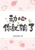 动心你就输了