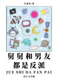 舅舅和男友都是反派