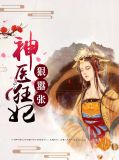 神医狂妃狠嚣张