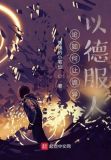 论如何让诡异以德服人