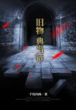 旧物典当行