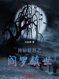 神秘复苏之最强御鬼者