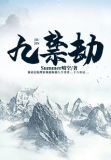 九禁劫