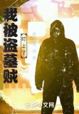 我被盗墓贼盯上了