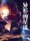 异形的星球