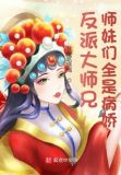 反派大师兄，师妹们全是病娇