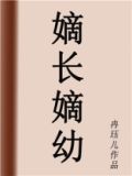 嫡长嫡幼