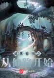 遮天:从神话末年开始