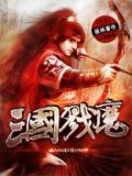 三国戮魔