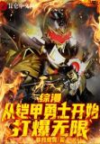 综漫：从铠甲勇士开始打爆无限