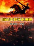抗战大将汉末纵横