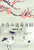 全真小道童开局