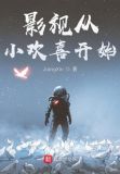 影视从小欢喜开始