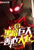 我，黑暗巨人！善心大起