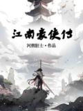 江南豪侠传