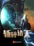 斩碎诸天百度百科