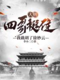 大明:四哥挺住!我截胡了徐妙云 李小二