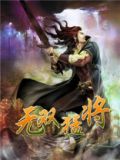 无双猛将