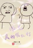 师兄真的很扛打