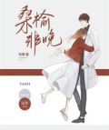 桑榆非晚