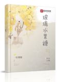 玻璃水果糖