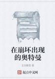 在崩坏出现的奥特曼
