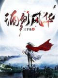 酒剑风华