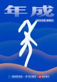 年成