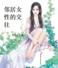 邻居女性的交往