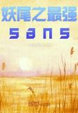 妖尾之sans