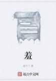 羞