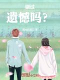 错过遗憾吗？