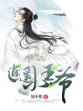 逍遥小王爷