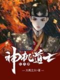 神机道士在大唐 太离之火