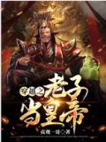 穿越之老子当皇帝