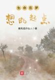 生命在梦想的起点