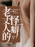 老丈人的怪癖