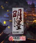 明墨