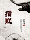 攒底