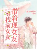 带着现女友寻找前女友
