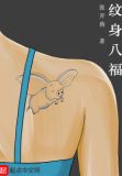 纹身八福