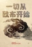 一切从欧布奥特曼开始