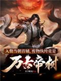 入赘当朝首辅,废物纨绔竟是万古帝材