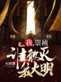 我崇祯绝不上吊小说