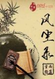 风尘录