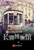 长脚博物馆