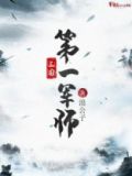 三国第一军师