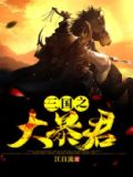 天命万岁爷